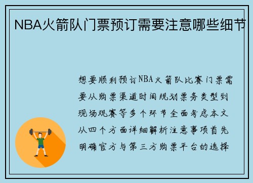 NBA火箭队门票预订需要注意哪些细节