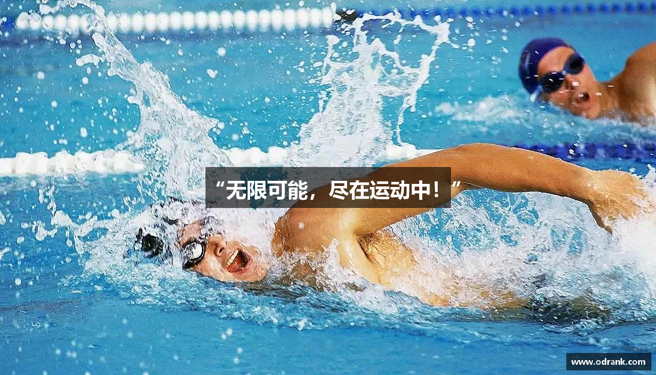 “无限可能，尽在运动中！”