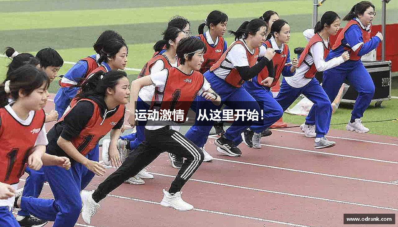 运动激情，从这里开始！